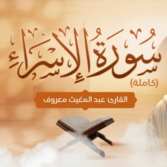القارئ عبد المغيث معروف | سورة الإسراء | Abdelmoughit Maarouf Surah Al-Isra