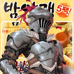 밤양갱 슬레이어
