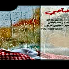 ‎⁨شيلة ياصاحبي خل قلبي يدله احلاله بطيء-مسرع⁩