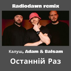 Калуш, Adam & Balsam - Останній Раз (Radiodawn Remix)