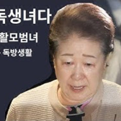 2025-09-23 내가 독생녀다. 슬기로운 독방생활녀