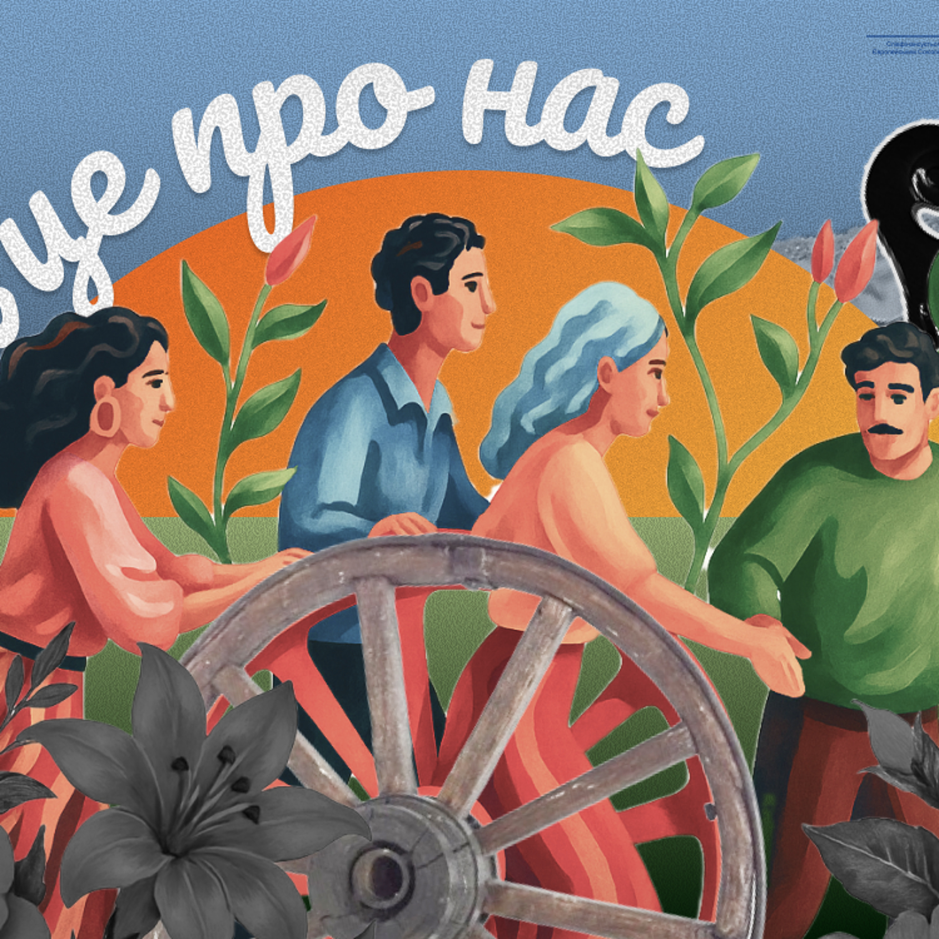 Крізь століття гонінь та дискримінацій: як збереглась ромська ідентичність episode artwork