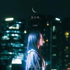 Shin Ye Young (신예영) - With A Smile (웃으며)