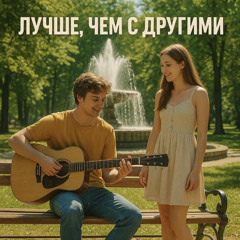 Лучше,чем с другими
