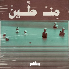 Satti - Min-Teen - Prod. Shawki Muasher | من طين - ساطي