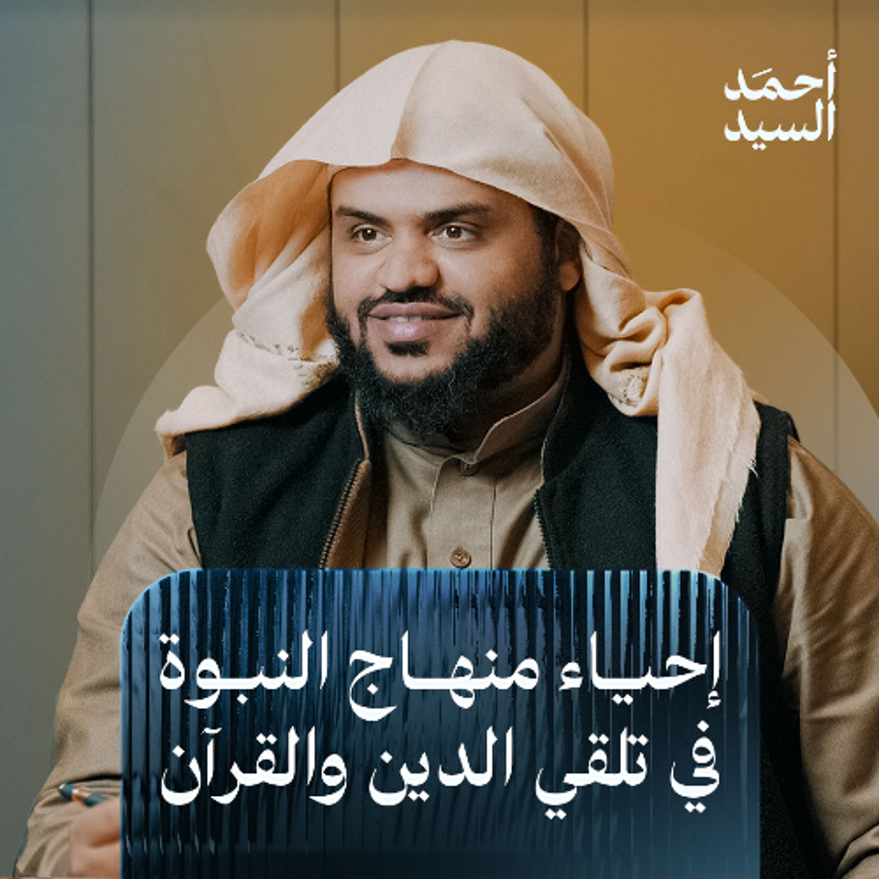 إحياء منهاج النبوة في تلقي الدين والقرآن | أحمد السيد