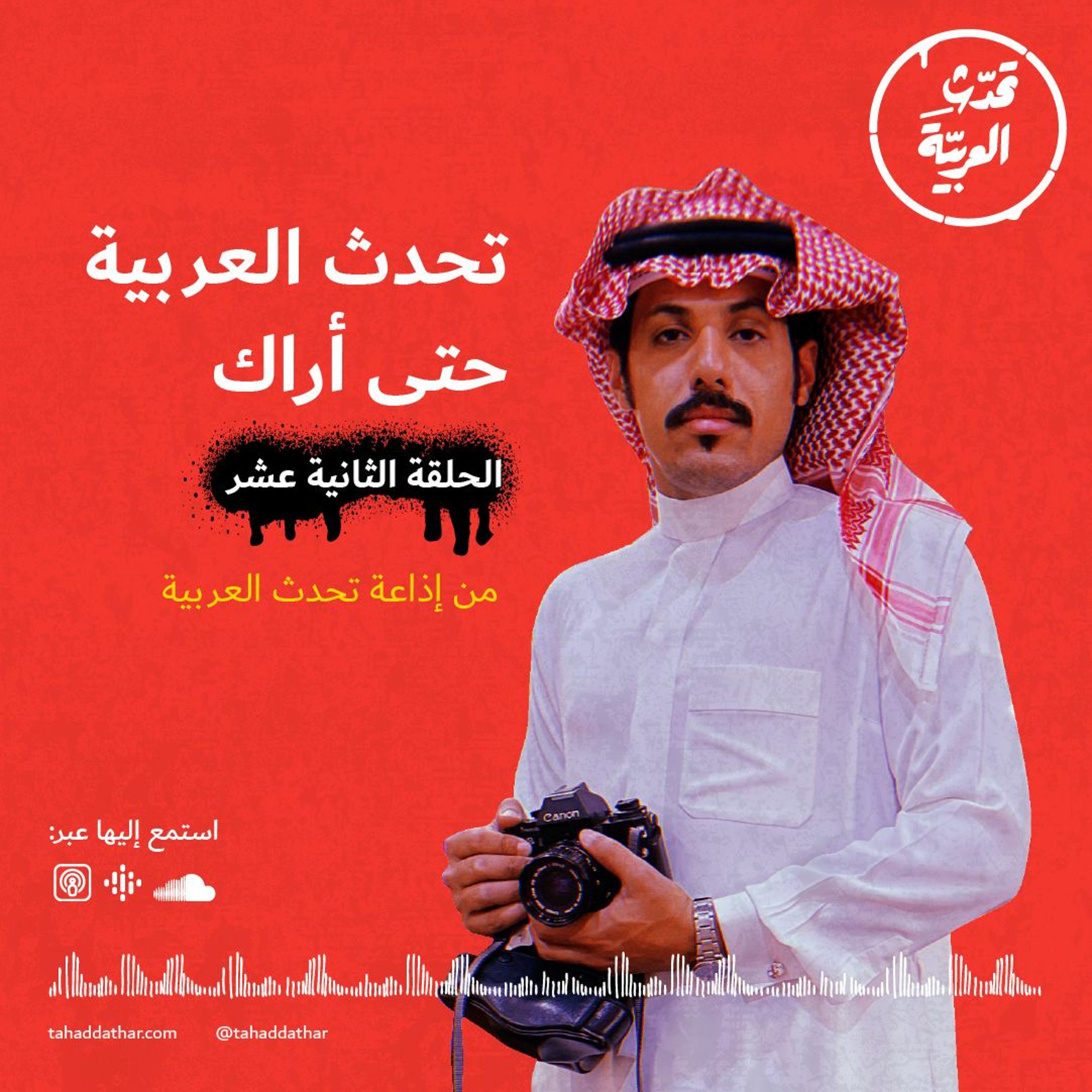 تحدث العربية حتى أراك
