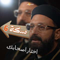 سكة 6 اختار اصحابك