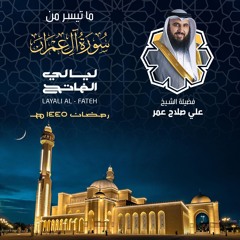 سورة آل عمران ليلة 4 رمضان 1445هـ الشيخ علي صلاح عمر