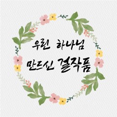 우린 하나님 만드신 걸작품