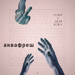 Гоня ft. Дядя Вова - Аквафреш