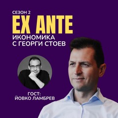ЕX ANTE с Йовко Ламбрев: Да мислиш още не е демоде (част 2) | EX ANTE | С02 ЕП06
