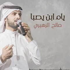 يام ابن يصبا