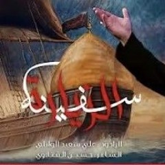 سفينه الزيارة  الرادود علي سعيد الوائلي  جديد #2025  قصيدة المشايه_ع_ ١٤٤٧.mp3