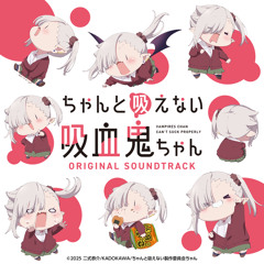 吸血鬼ちゃんと青春