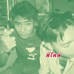 ที่โหล่ #MIXTAPEPLENG