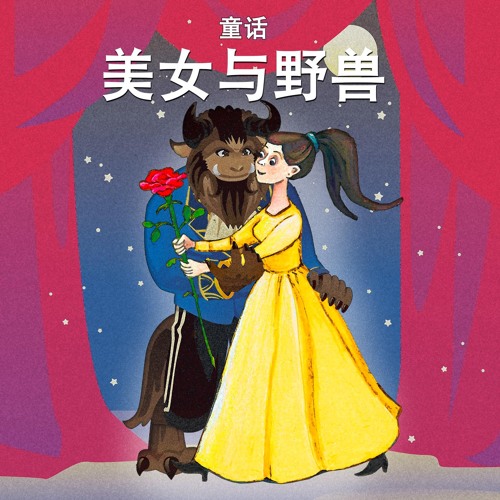Stream Beauty and the Beast, Pt. 9 (美女与野兽, 9) by Classic