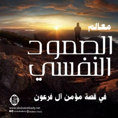 معالم الصمود النفسي في قصة مؤمن آل فرعون|محاضرة|د. أبوبكر القاضي