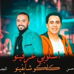 النجم امين احمد امين والكابيتانو حسام حسن  أسلوبي عرفينو كلكوا شيفينو الفرح كله بيرقص.MP3