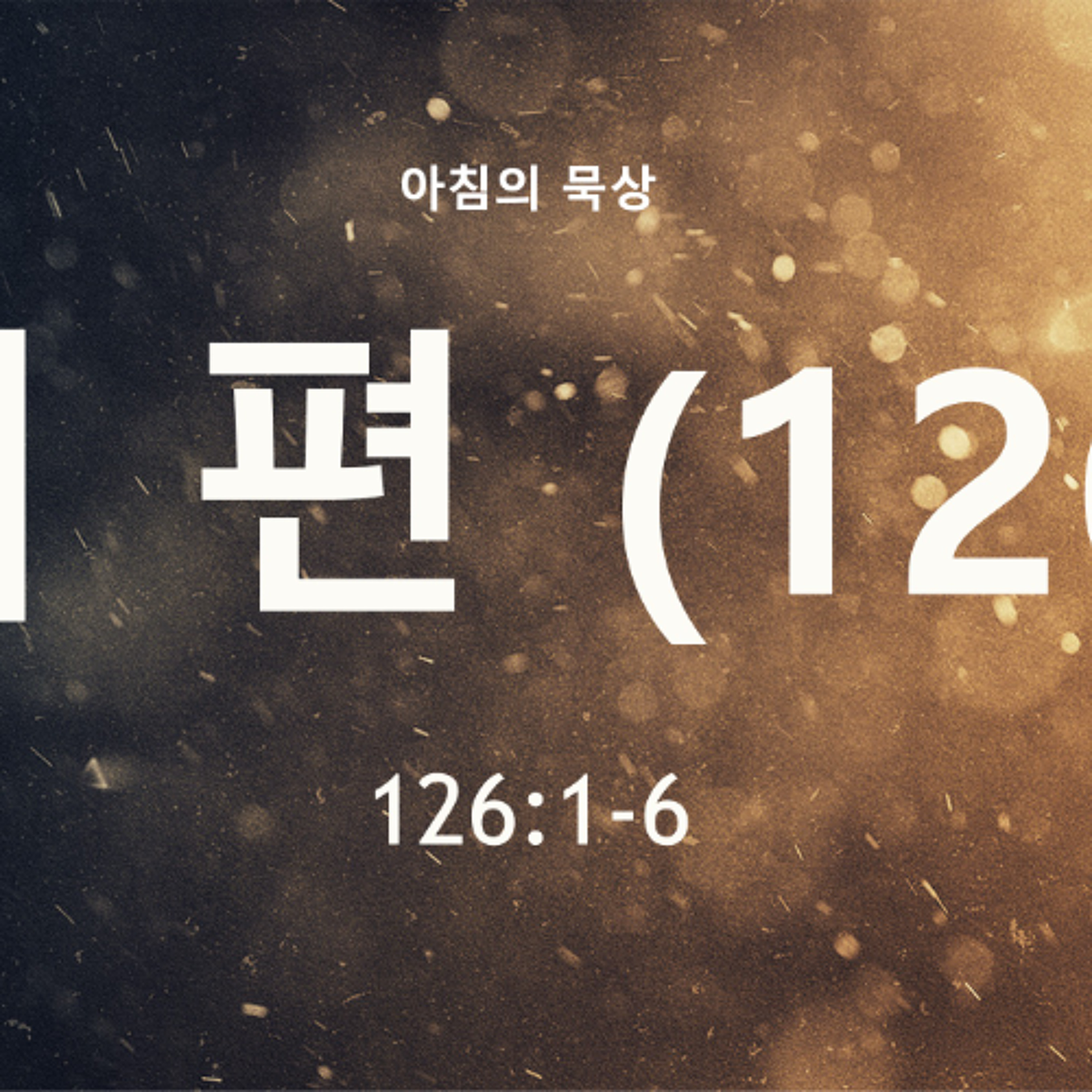 KC [아침의 묵상] 시편 (126) - 이명희 목사 / 시편 126:1-6 (2026-4-28) episode artwork