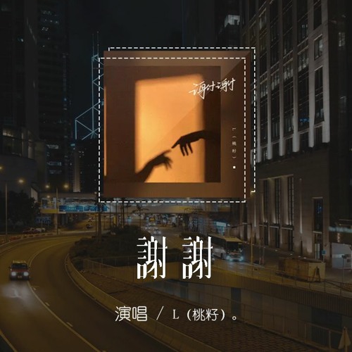 L（桃籽）- 謝謝「謝謝 你對著我心臟開了一槍，後來我學會怎麼給自己療傷」【動態歌詞/pīn yīn gē cí】