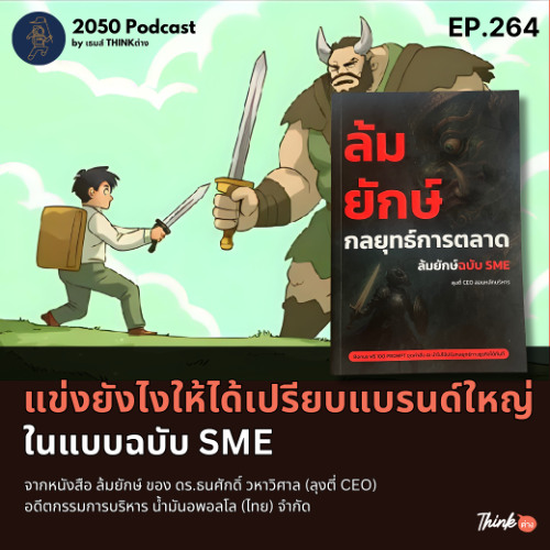 2050-264 : แข่งยังไงให้ได้เปรียบแบรนด์ใหญ่ในแบบฉบับ SME