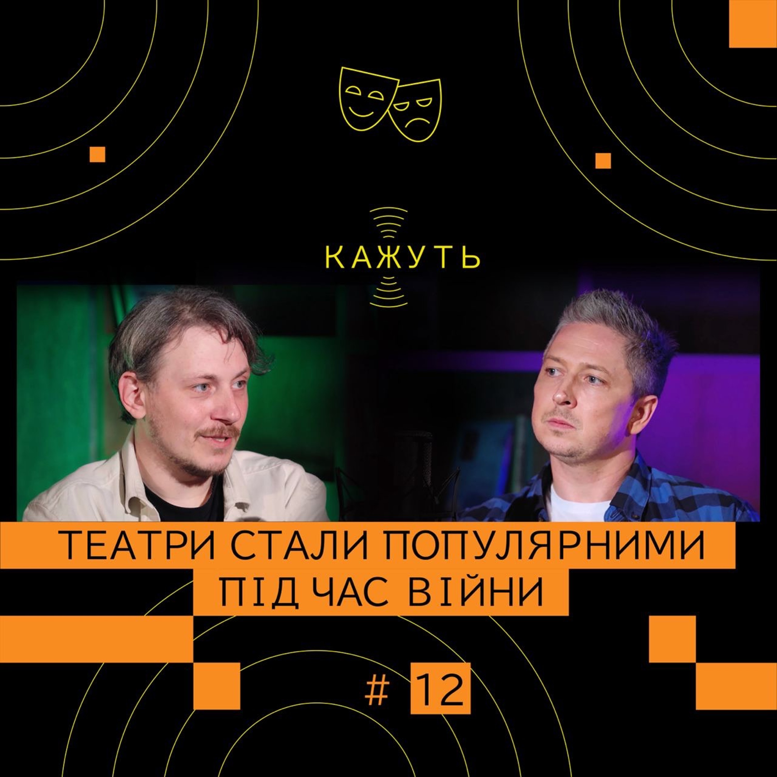 Кажуть #12 | Іван Уривський – український театр під час війни та «Конотопська відьма» episode artwork