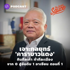 The Secret Sauce EP.334 เจาะกลยุทธ์ คาราบาวแดง กินทีละคำ ทำทีละเมือง จาก 0 สู่อันดับ 1 อาเซียน ตอน 1
