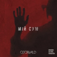 O.TORVALD - Мій Сум