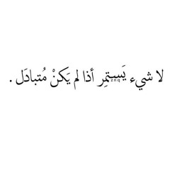 لا شيء يستمر اذا لم يكن متبادل 👏📍♥️