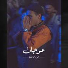 Ebn Tarek - 3awagan (Official Audio) | ابن طارق - عوجان