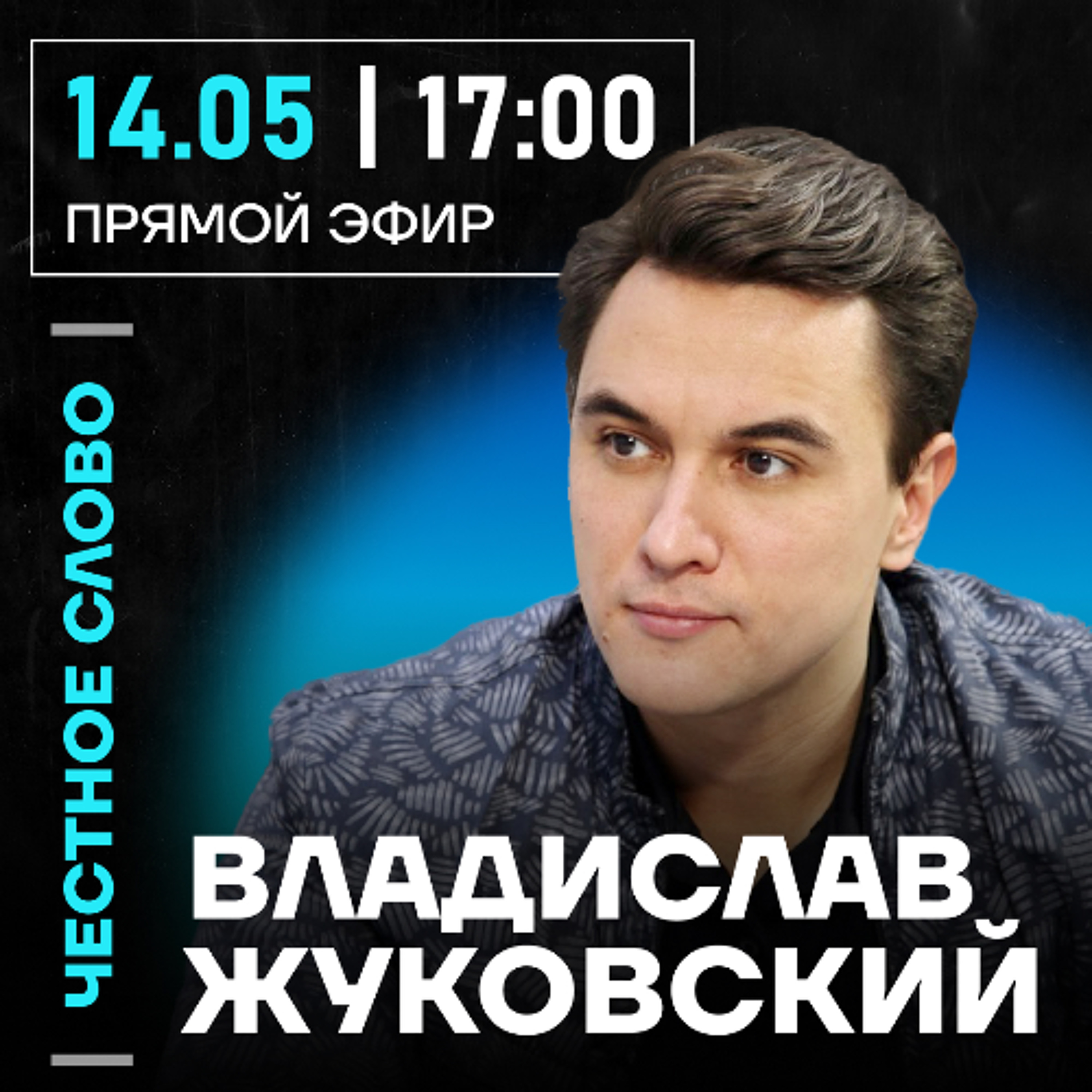 Честное слово с Владиславом Жуковским