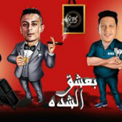 مهرجان " انا بعشق الشده " حمو بيكا - حماده حنون -