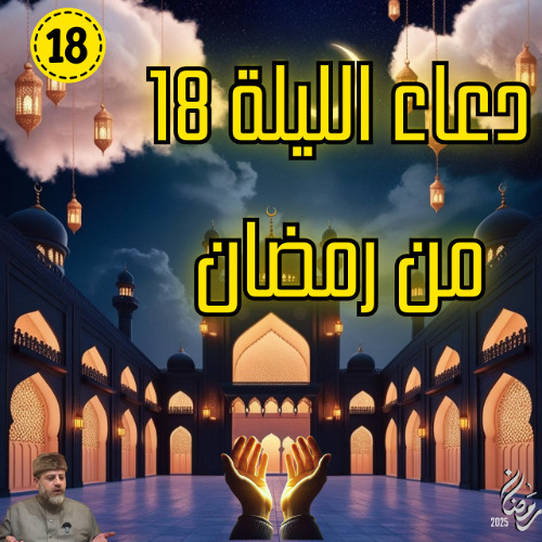 دعاء الليلة 18  من رمضان