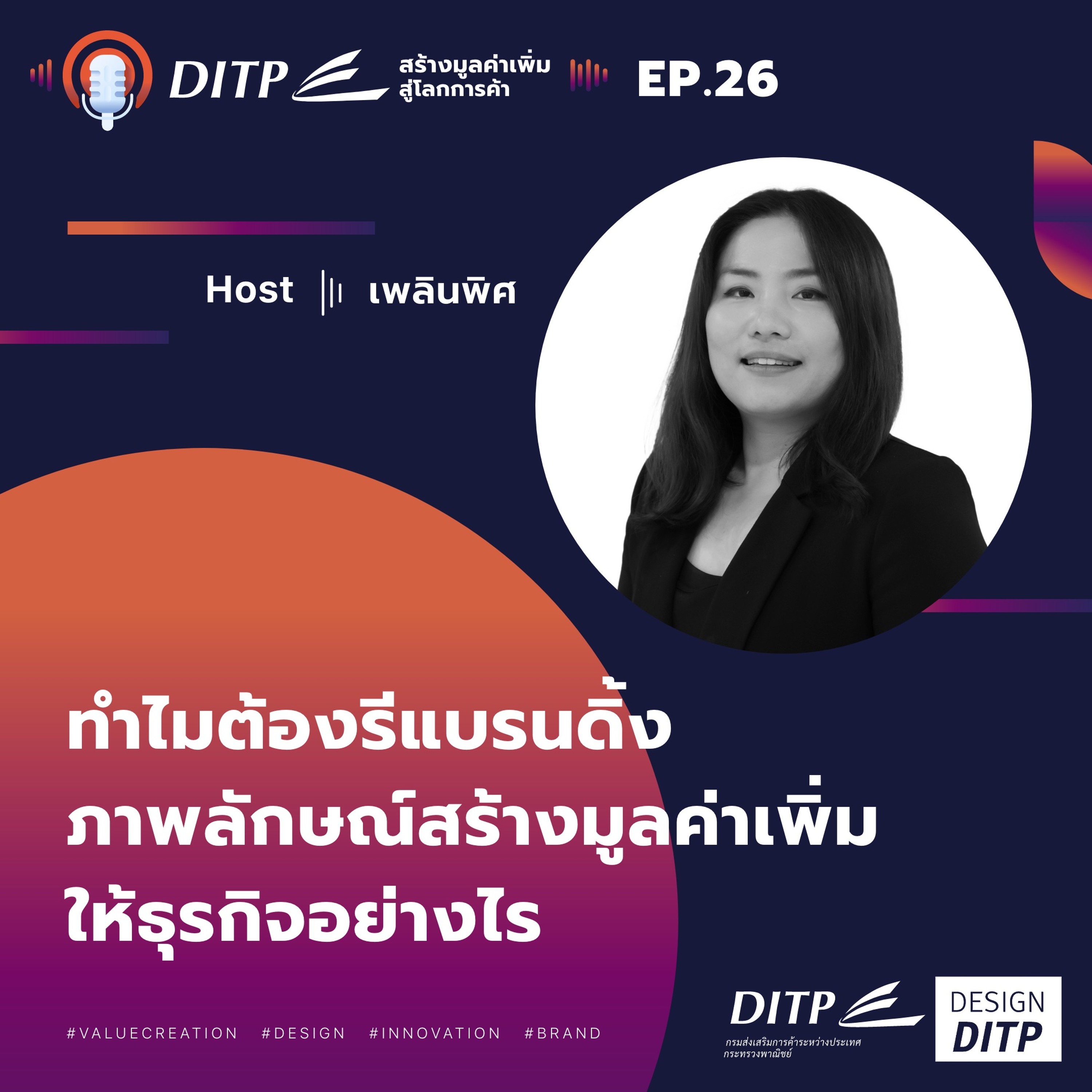 DITP สร้างมูลค่าเพิ่มสู่โลกการค้า