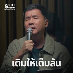 เติมให้เต็มล้น (Live At W501 Prayer & Worship)