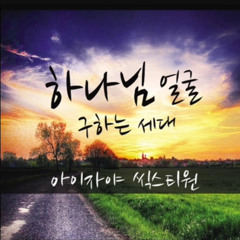 [아이자야 씩스티원]하나님 얼굴 구하는 세대.mp3