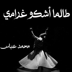طالما أشكو غرامي - محمد عباس
