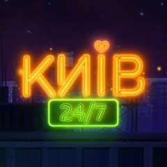 Київ 24/7