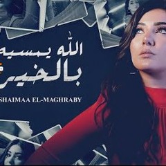 الله يمسيه بالخير  - شيماء المغربي - MP3