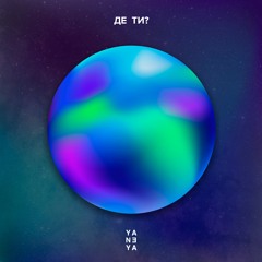 YANEYA - ДЕ ТИ?