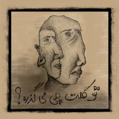 قسمت اول : تو کلت چی می گذره؟