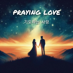기도하는 사랑(Praying love)