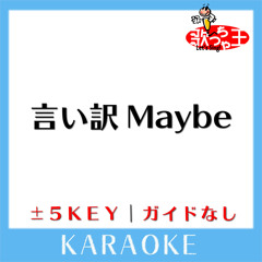 言い訳Maybe (原曲歌手:AKB48)