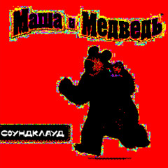 Тема Медведя - ПРОКЛЯТАЯ ВЕРСИЯ
