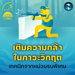 ‘เติมความกล้าในภาวะวิกฤต’ เทคนิคจากหน่วยรบพิเศษ | 5M EP.2262