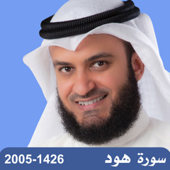 Surat Hood 1426 - سورة هود 2005