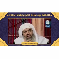 العلاقة بين عبادة الحج وعبادة الجـ0ـاد في سبيل الله | سلسلة الإحساس بالعبادات | شيخ حازم ابو اسماعيل