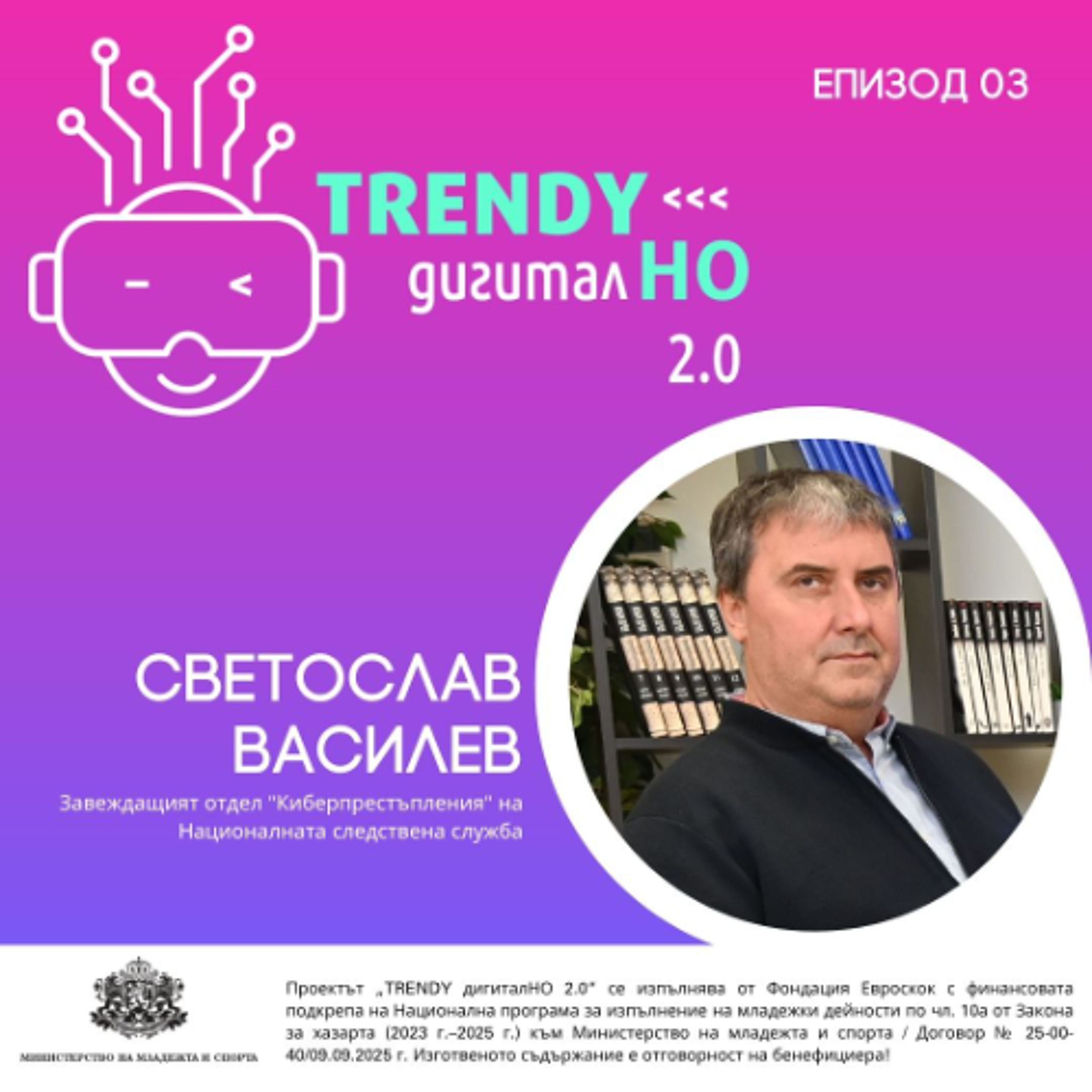 еп. 03 | Светослав Василев в „TRENDY дигиталНО 2.0“