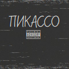 NIKEUS - ПИКАССО